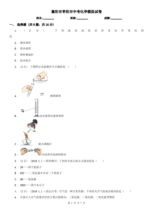 襄阳市枣阳市中考化学模拟试卷