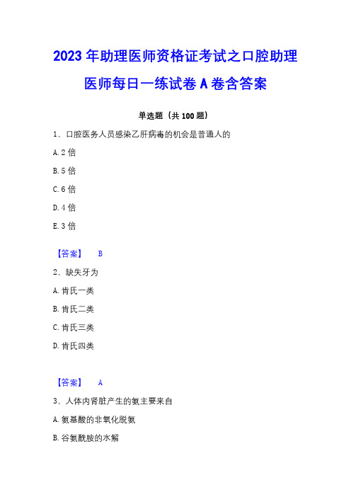 2023年助理医师资格证考试之口腔助理医师每日一练试卷A卷含答案