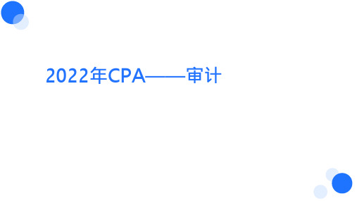 【BT课件】2022年CPA 审计 第17章 其他特殊项目的审计