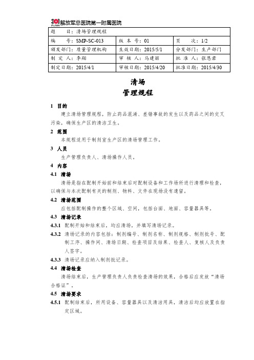 SMP-SC-013 清场管理规程