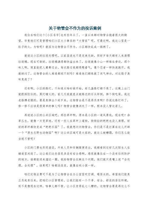 关于物管会不作为的投诉案例