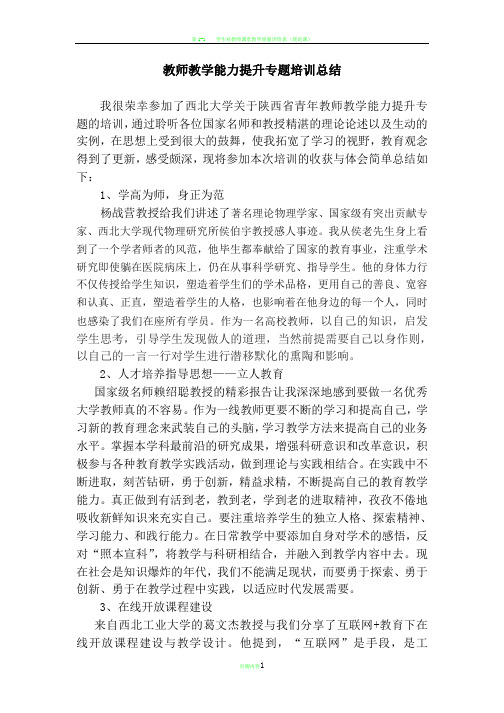 教师教学能力提升专题培训心得体会