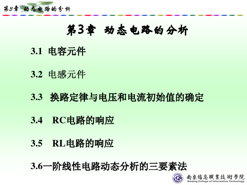 电工技术基础-动态电路分析