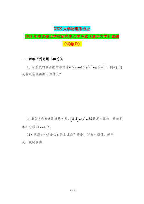 2021年物理系专业攻读硕士学位研究生入学考试《量子力学》试题及答案(试卷D)