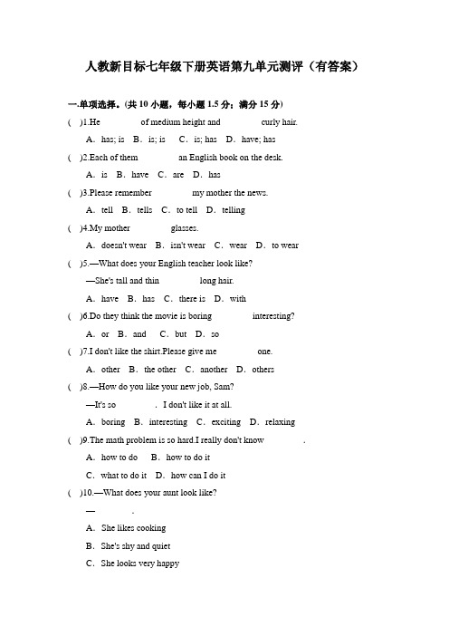 人教新目标七年级下册英语第九单元测评(有答案)