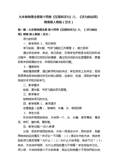 九年级物理全册第十四章《压强和浮力》六、《浮力的应用》教案新人教版（范文）