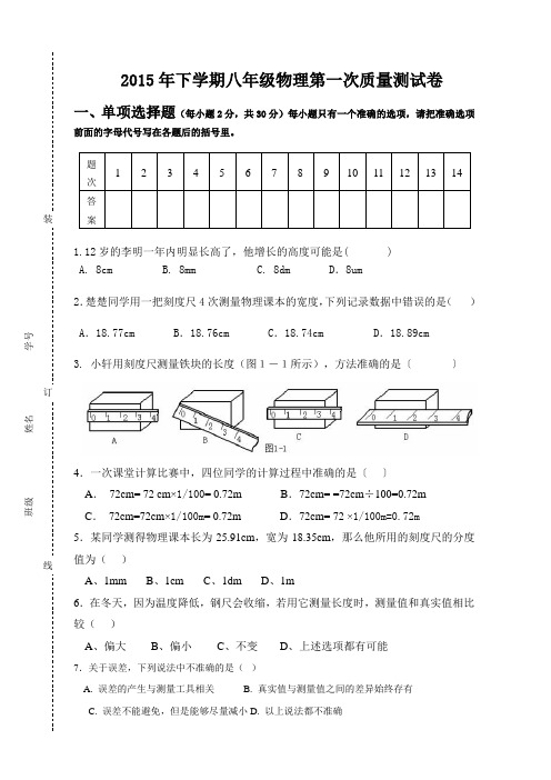 八年级物理第一学期一次测试题