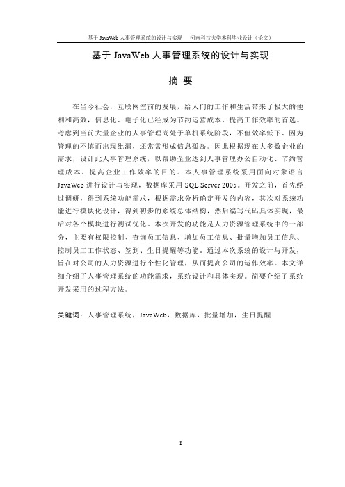 基于JavaWeb人事管理系统的设计与实现_毕业设计论文