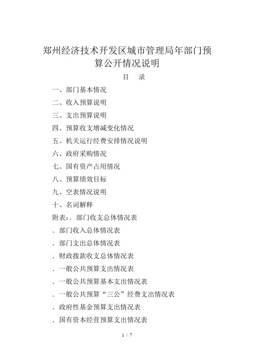 郑州经济技术开发区城市管理局2019年部门预算公开情况说明