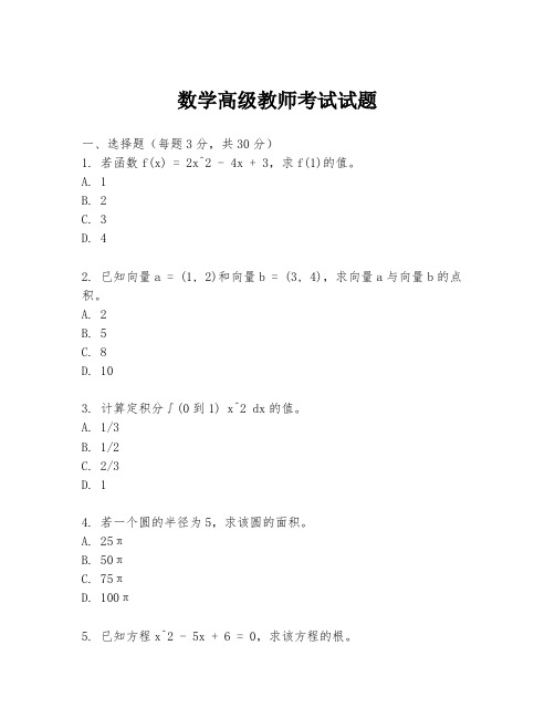 数学高级教师考试试题