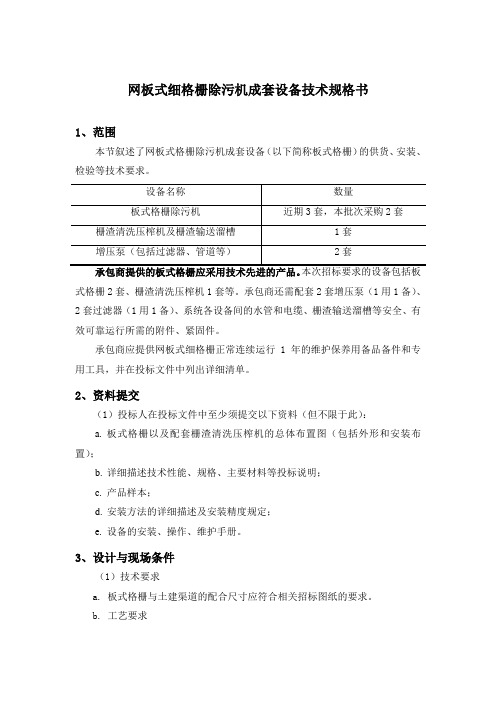 网板式细格栅除污机成套设备技术规格书