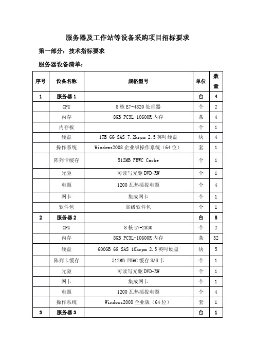 服务器及工作站等设备采购项目招标要求