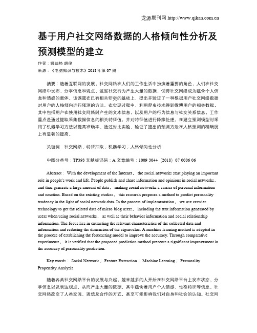 基于用户社交网络数据的人格倾向性分析及预测模型的建立