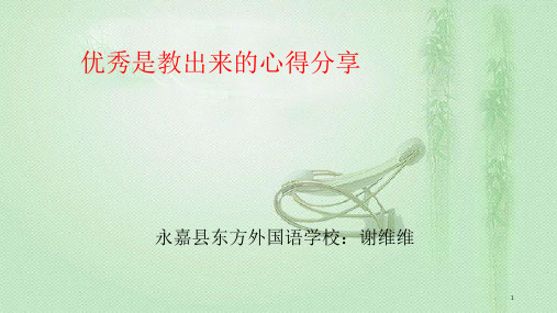 优秀是教出来的读书分享ppt课件.ppt