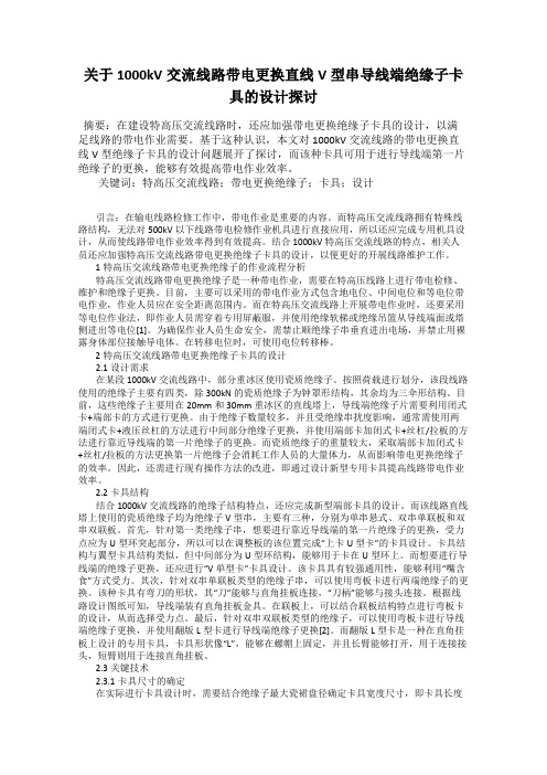 关于1000kV交流线路带电更换直线V型串导线端绝缘子卡具的设计探讨