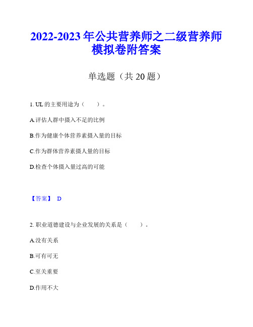 2022-2023年公共营养师之二级营养师模拟卷附答案