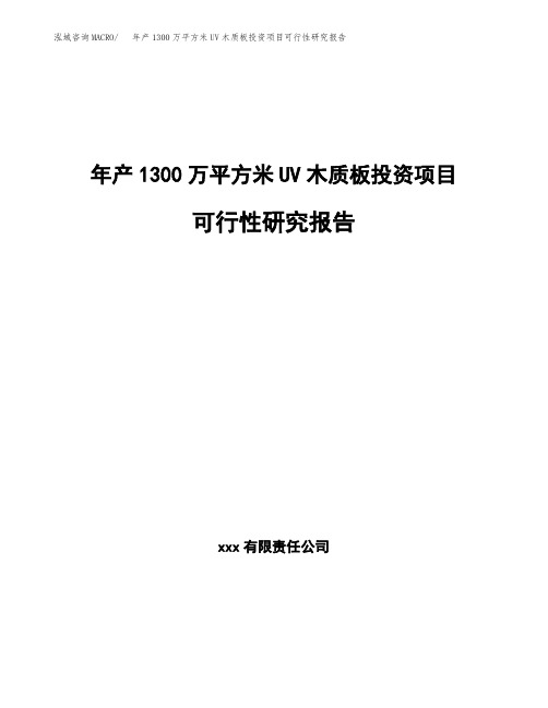 新建年产1300万平方米UV木质板投资项目可行性研究报告范文