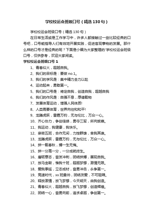 学校校运会班级口号（精选130句）