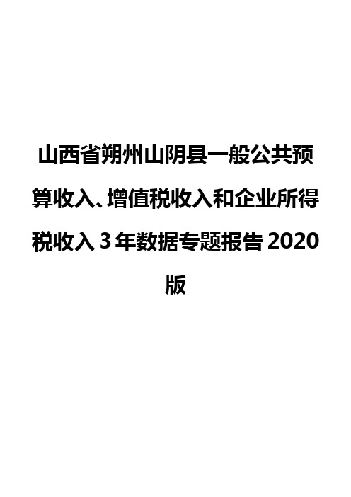 山西省朔州山阴县一般公共预算收入、增值税收入和企业所得税收入3年数据专题报告2020版