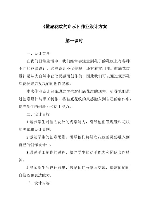 《鞋底花纹的启示作业设计方案-2023-2024学年科学青岛版》