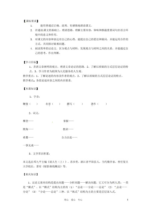 北京市房山区韩村河中学八年级语文《人为什么要活着》学案