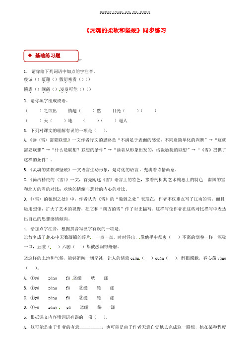 九年级语文下册第五单元20灵魂的柔软和坚硬练习苏教版