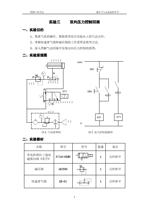 双向压力控制回路实验指导书