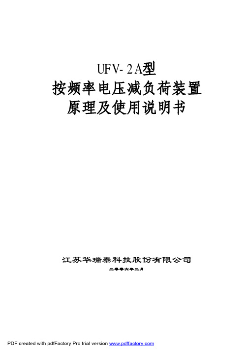 UFV-2A型按频率电压减负荷装置原理及使用说明书