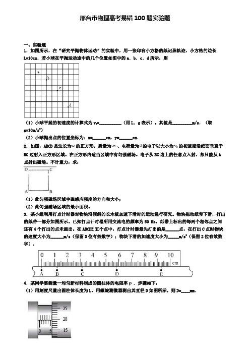 邢台市物理高考易错100题实验题