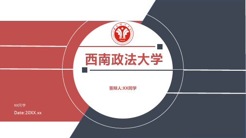 西南政法大学专用-毕业答辩-PPT模板2