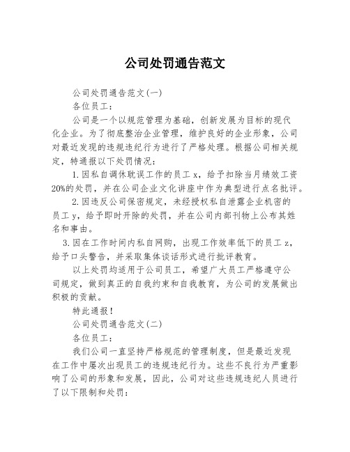 公司处罚通告范文