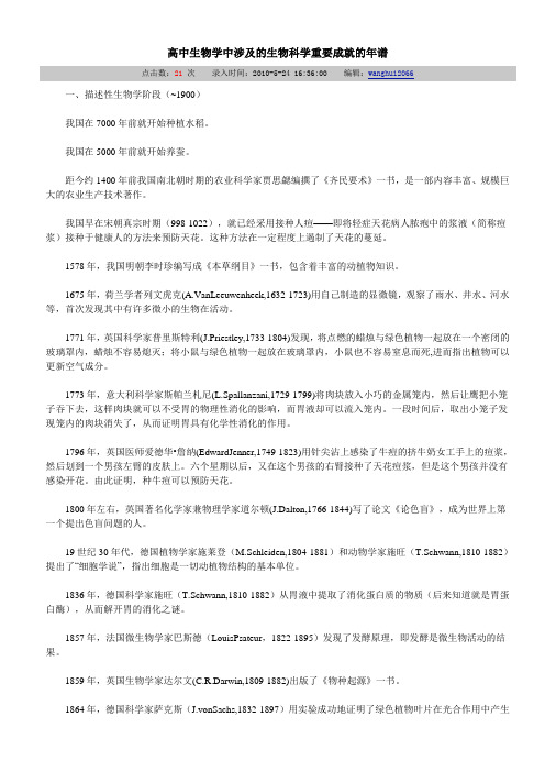 高中生物学中涉及的生物科学重要成就的年谱