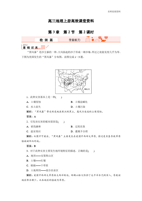 高三地理上册高效课堂资料3-2-2专项限时特训附答案解析