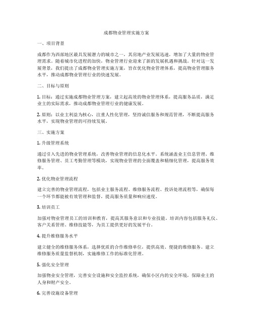 成都物业管理实施方案