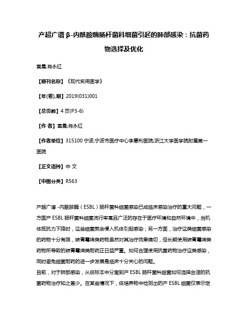 产超广谱β-内酰胺酶肠杆菌科细菌引起的肺部感染:抗菌药物选择及优化