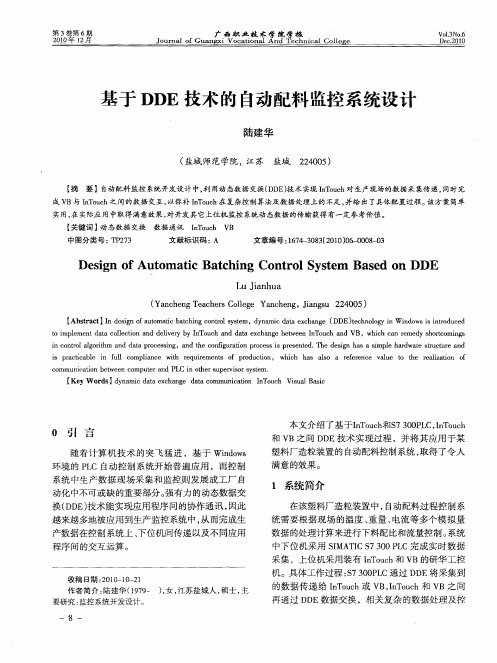 基于DDE技术的自动配料监控系统设计