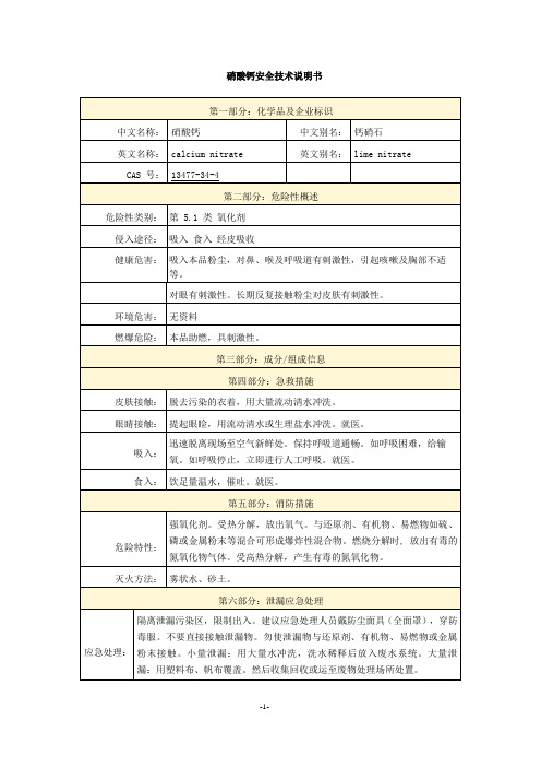 硝酸钙安全技术说明书