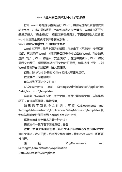 word进入安全模式打不开了怎么办