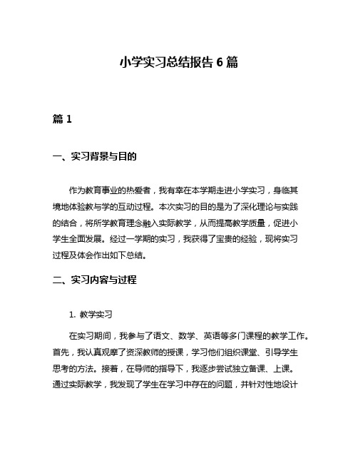 小学实习总结报告6篇