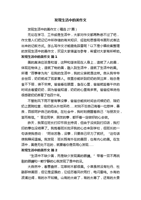 发现生活中的美作文（精选27篇）