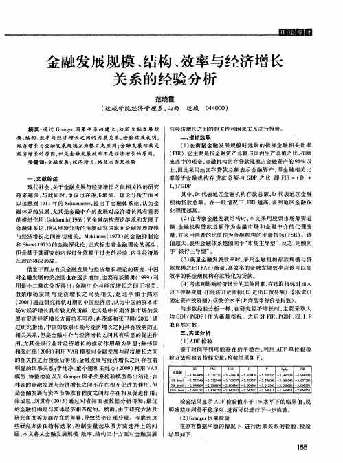 金融发展规模、结构、效率与经济增长关系的经验分析