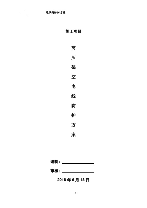 10KV高压线防护专项方案