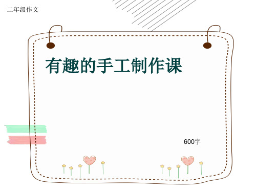 小学二年级作文《有趣的手工制作课》600字(共8页PPT)