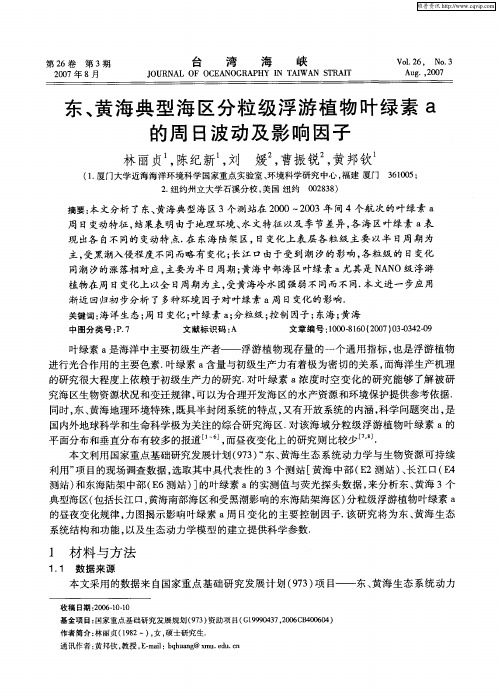 东、黄海典型海区分粒级浮游植物叶绿素a的周日波动及影响因子