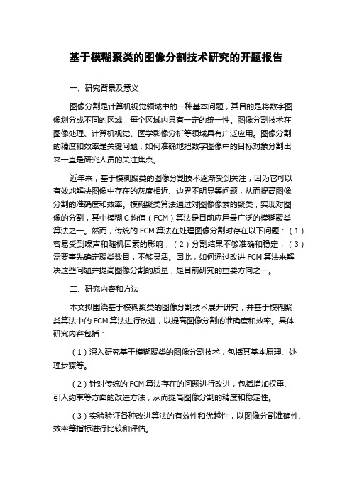 基于模糊聚类的图像分割技术研究的开题报告