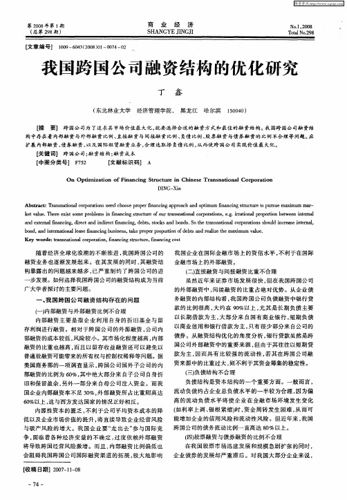 我国跨国公司融资结构的优化研究