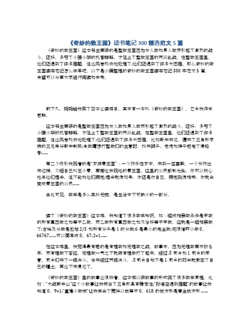 《奇妙的数王国》读书笔记300精选范文5篇