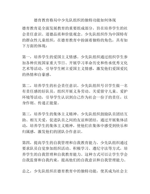 德育教育格局中少先队组织的独特功能如何体现