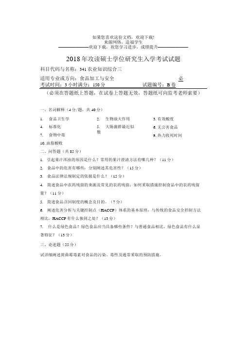 河南师范大学341农业知识综合三