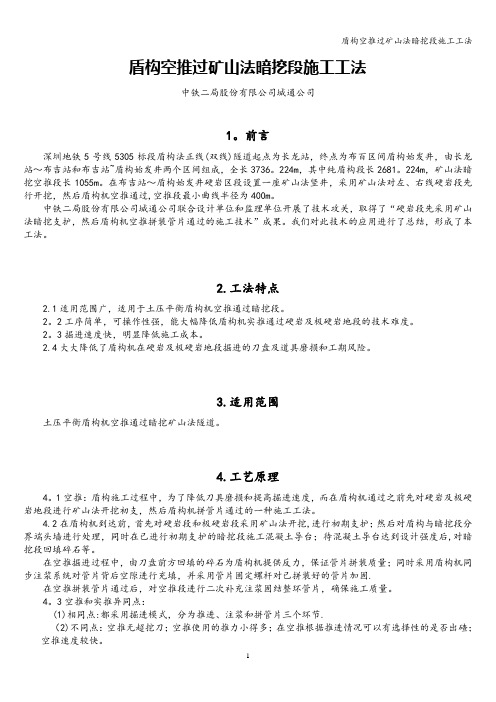 盾构空推过矿山法暗挖段施工工法